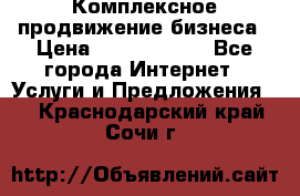 Комплексное продвижение бизнеса › Цена ­ 5000-10000 - Все города Интернет » Услуги и Предложения   . Краснодарский край,Сочи г.